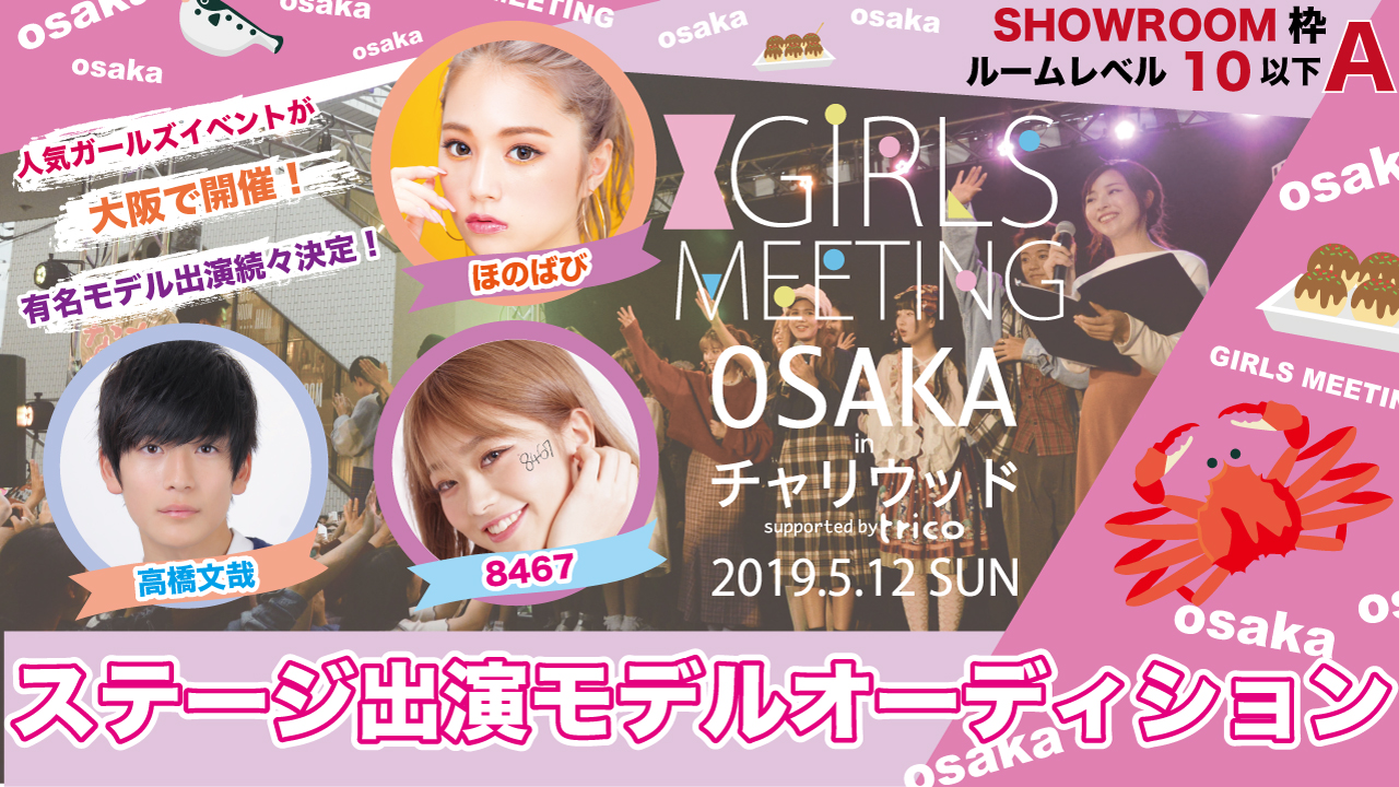 【SHOWROOM枠 A】GIRLS MEETING大阪 出演モデルオーディション