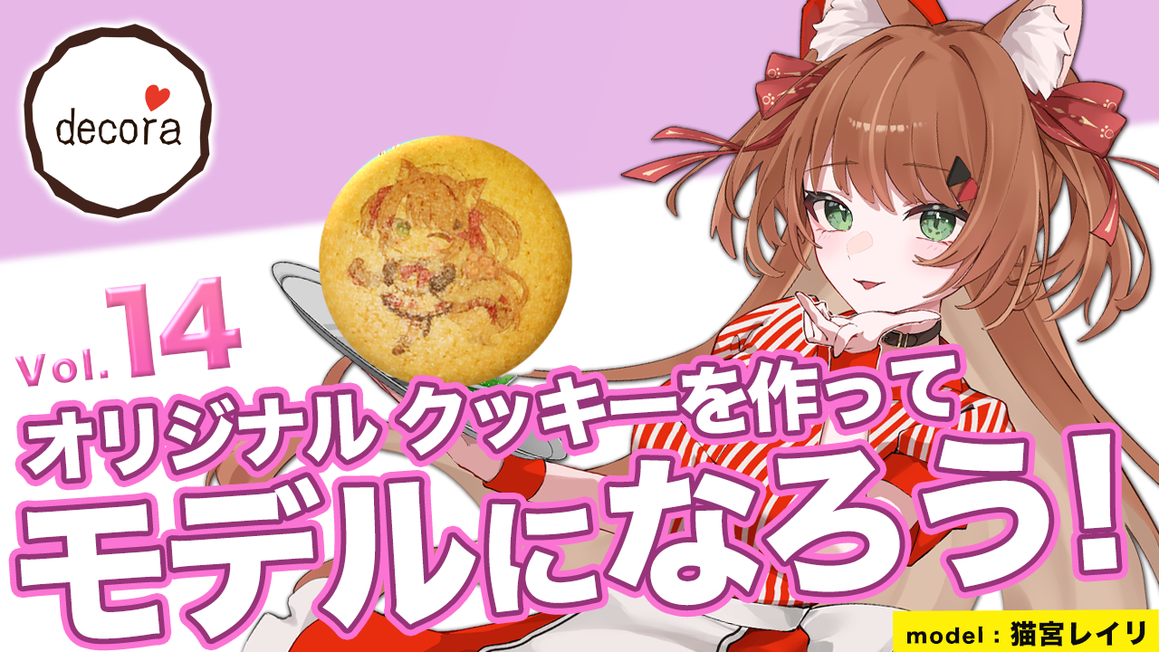 オリジナルクッキーを作ってモデルになろう!vol.14