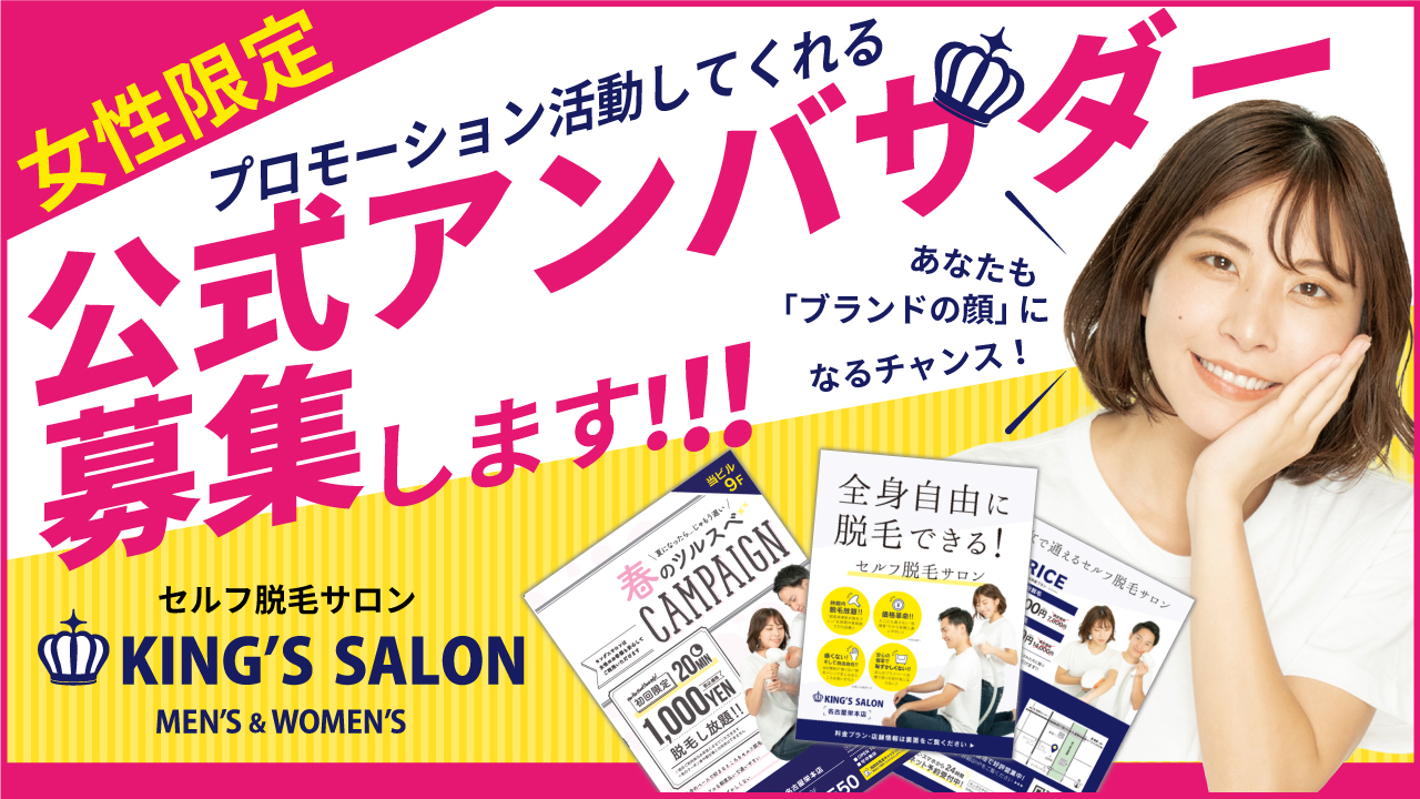 話題のセルフ脱毛サロン!『キングスサロン』の公式アンバサダー決定戦開催!!