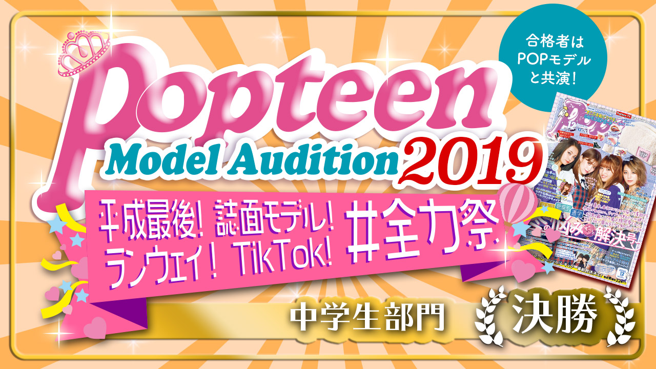 【中学生部門・決勝】Popteenコラボ!誌面&ランウェイ&TikTok!
