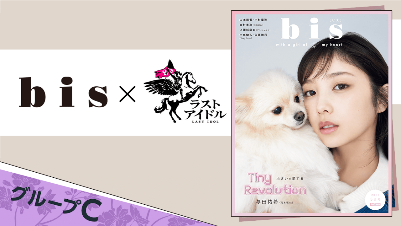 【グループC】ラストアイドル×『bis』レギュラーモデル決定オーディション