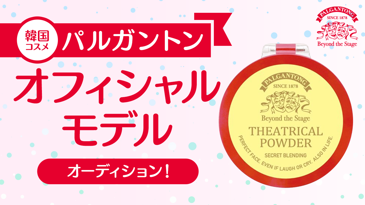 韓国コスメ『パルガントン』オフィシャルモデルオーディション!