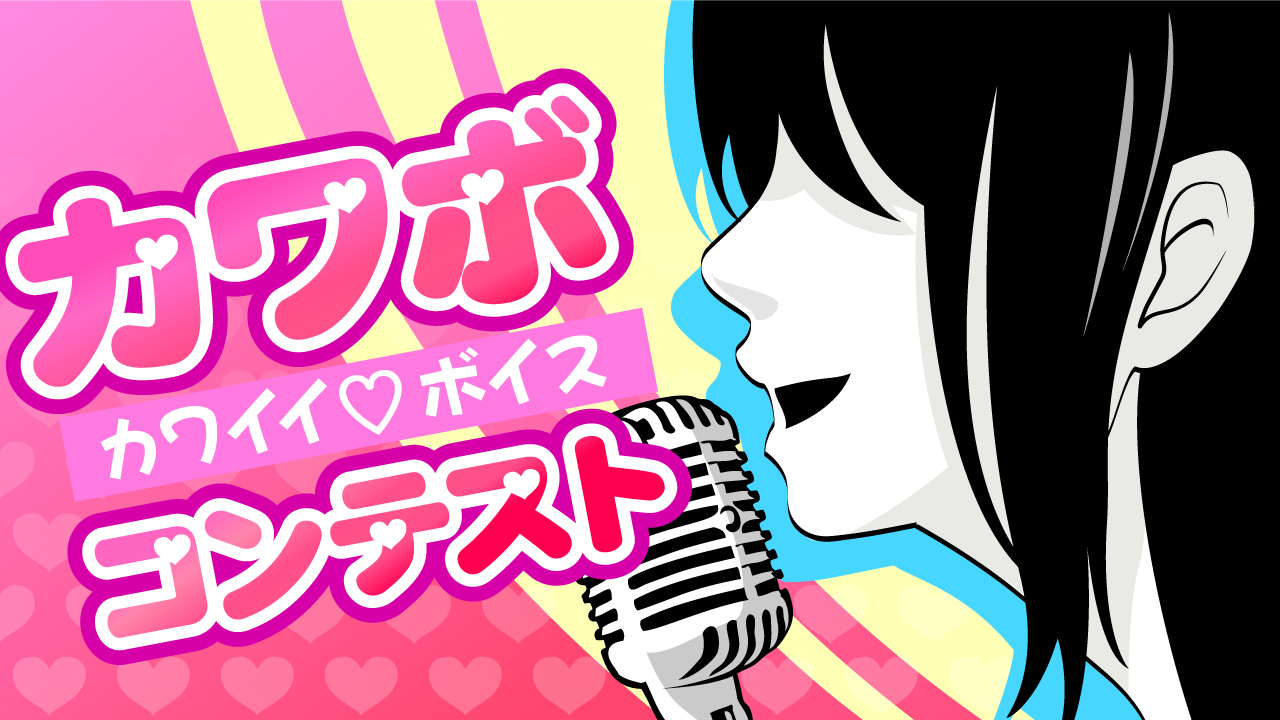 第5回カワボコンテスト!! カワイイ♡ボイス