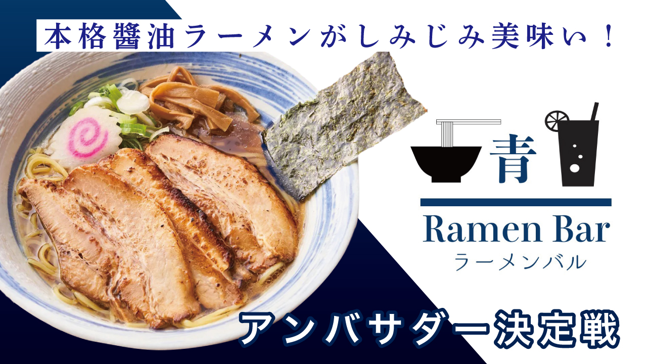本格醬油ラーメンがしみじみ美味い!『ラーメンバル青』アンバサダー決定戦