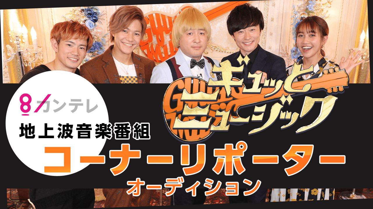 関西テレビ 音楽番組「ギュッとミュージック」コーナーリポーターオーディション!