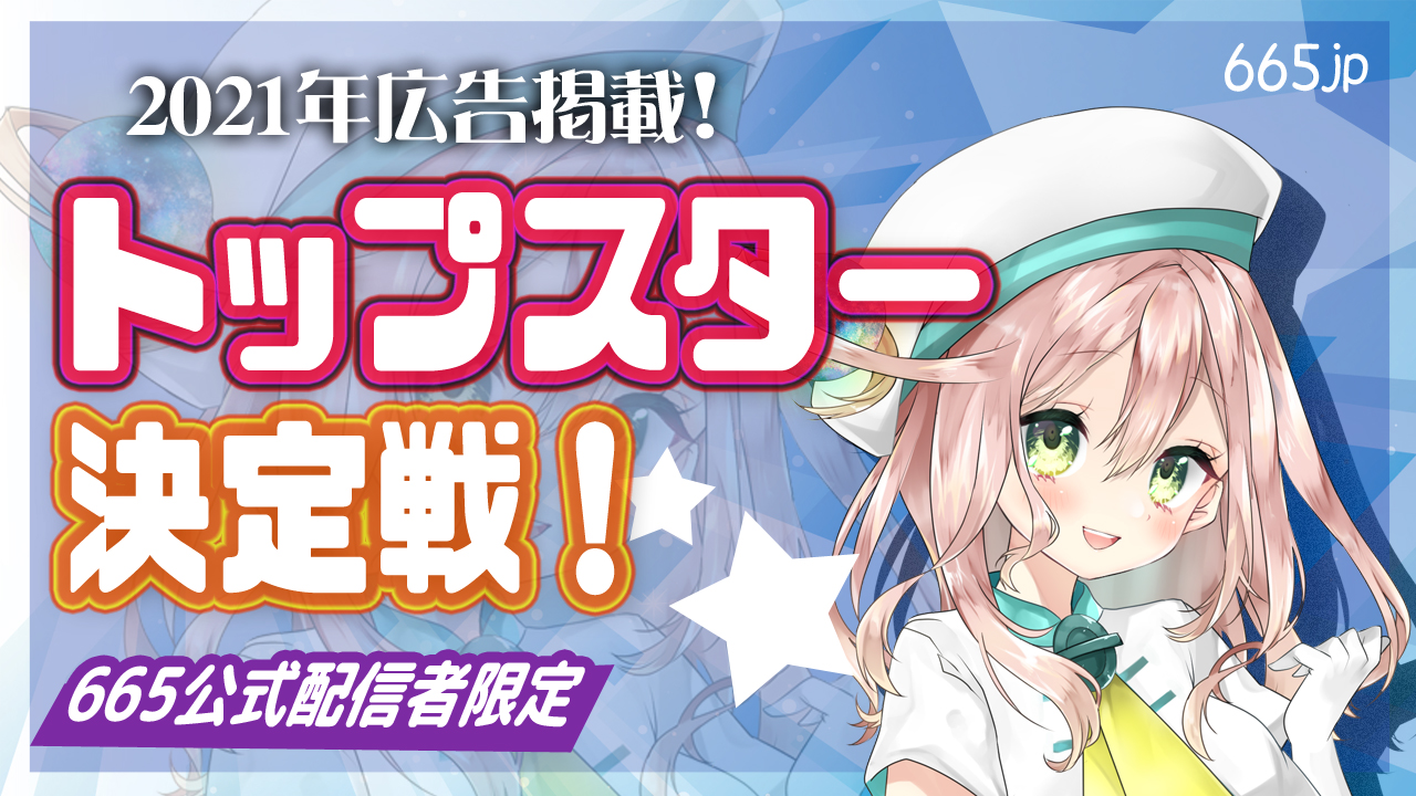 【665公式限定】2021年トップスター☆決定戦！ 