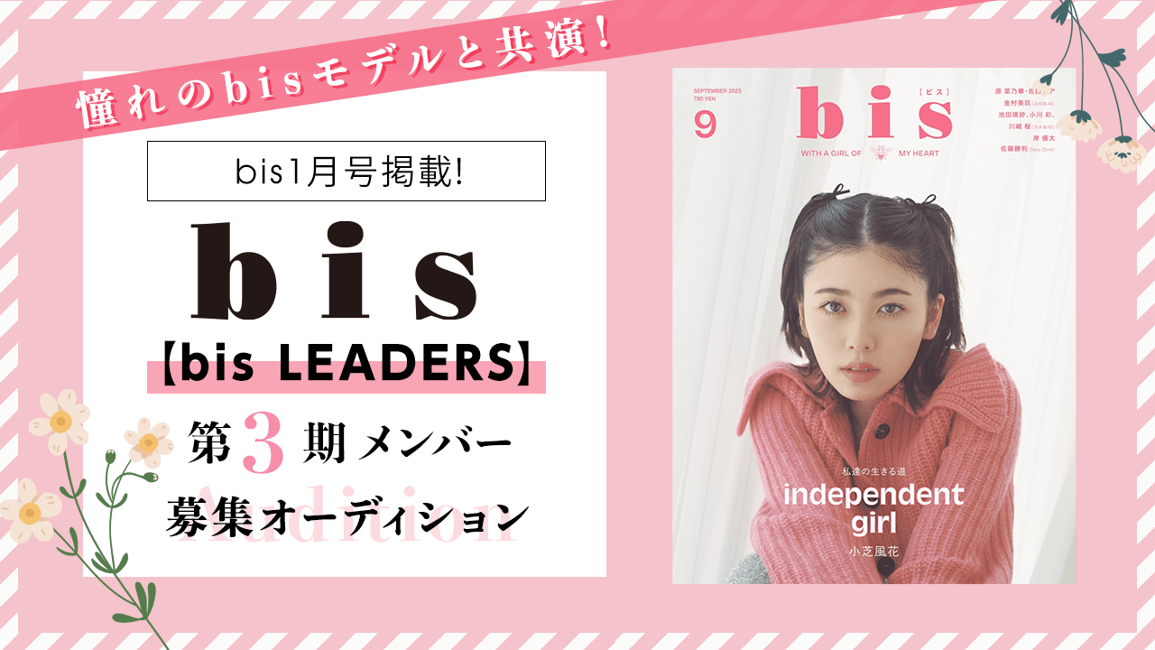 bisモデルと共演!「bis LEADERS第3期メンバー」募集オーディション!