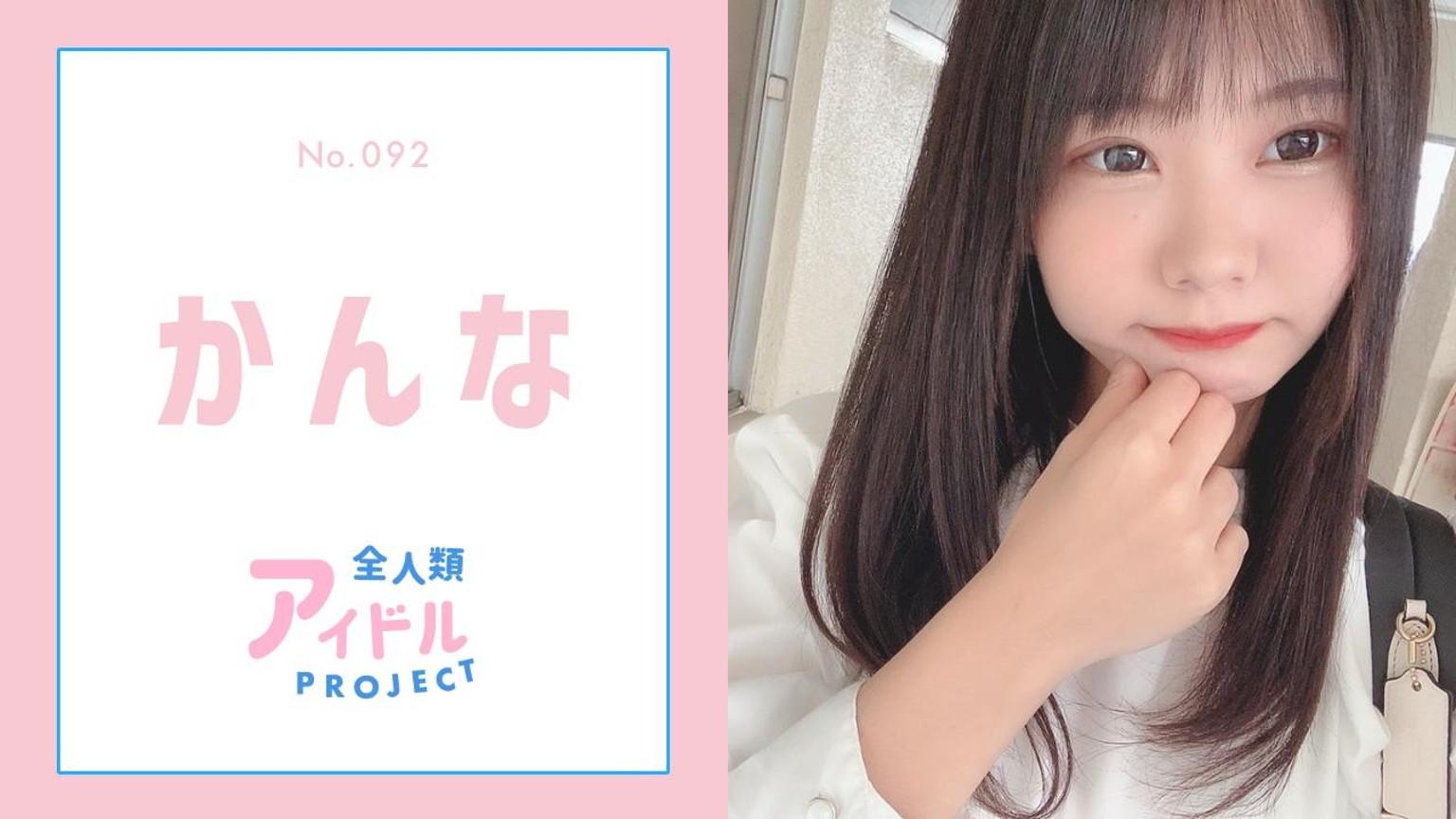 かんな【アイプロ】No.092 - プロフィール - SHOWROOM(ショールーム)