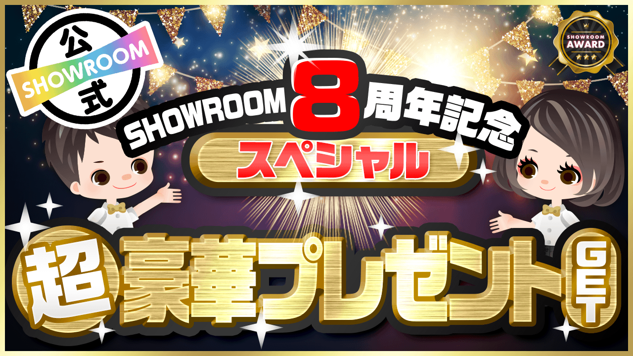 SHOWROOM8周年記念スペシャル〜超豪華プレゼントをGETしよう!〜