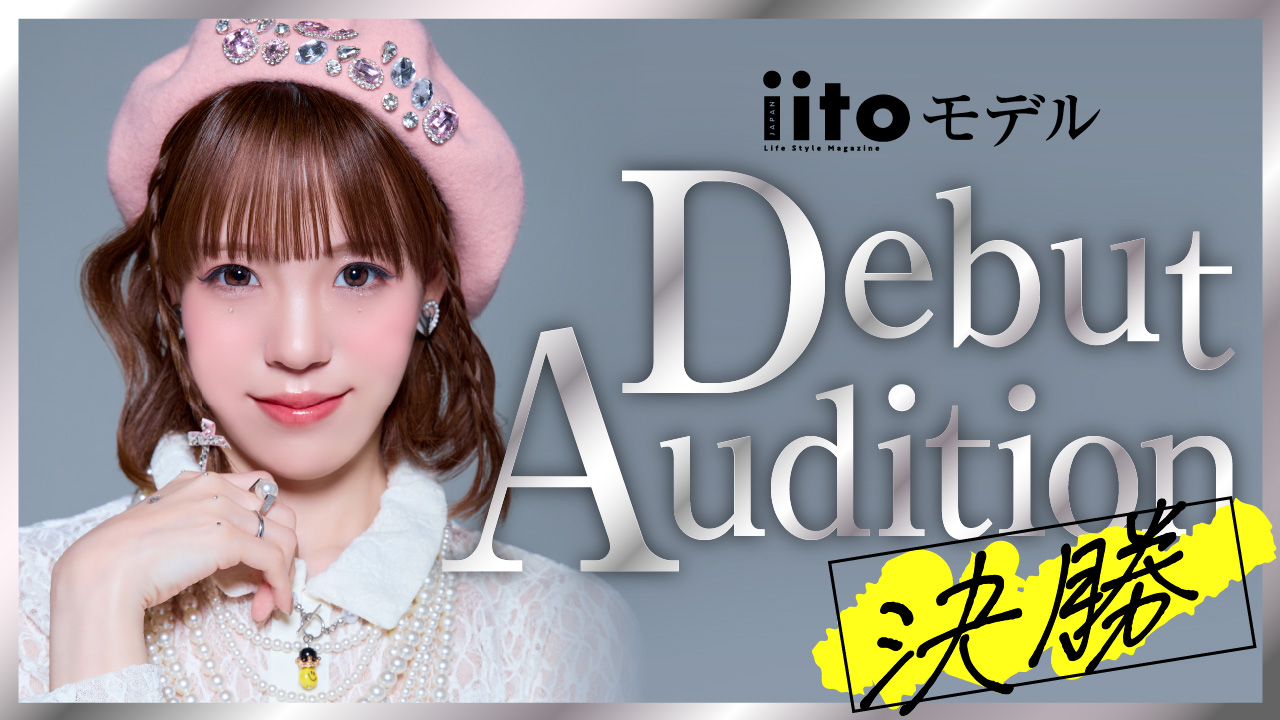 iitoモデル Debut Audition【決勝】