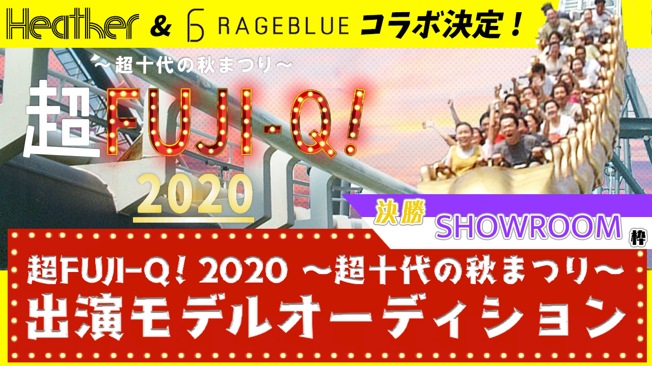 決勝【SR枠】超FUJI-Q! 2020 〜超十代の秋まつり〜出演モデルオーディション