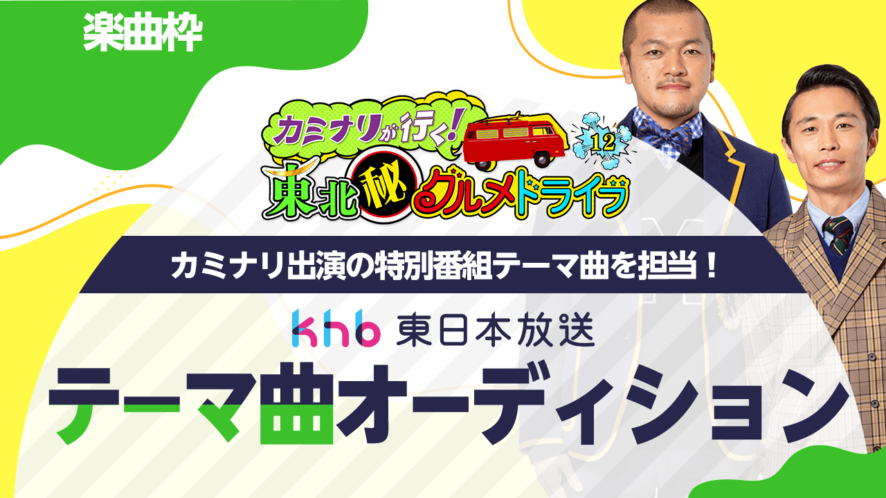 【楽曲枠】カミナリ出演の特別番組テーマ曲を担当!テーマ曲オーディション!