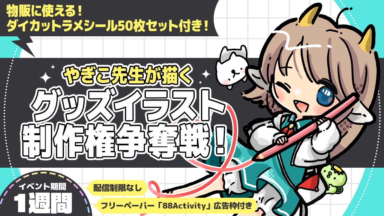 やぎこ先生が描く、グッズイラスト制作権争奪戦!vol.1