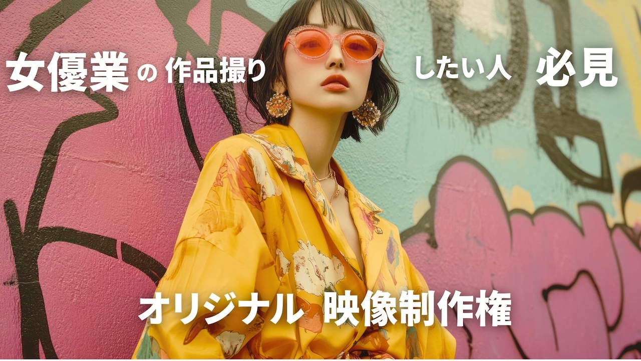 あなた一人だけのオリジナル映像権獲得イベント!