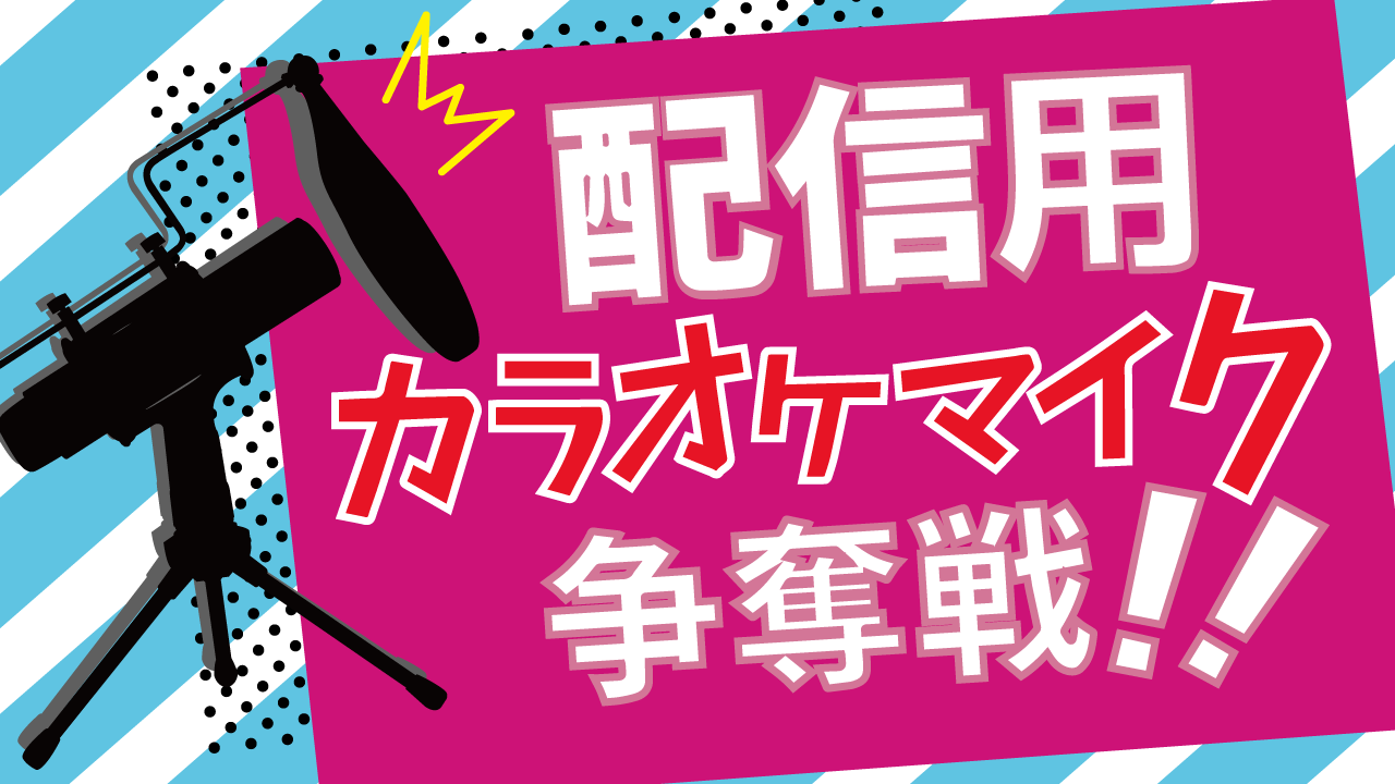 配信用カラオケマイク争奪戦！第4弾！