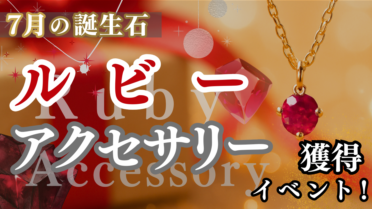 7月の誕生石!ルビーアクセサリー獲得イベント!