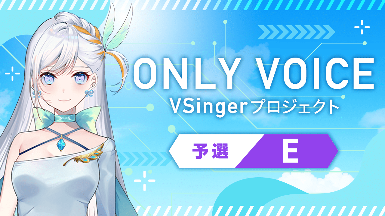 【予選E_ONLY VOICE】 VSingerプロジェクト