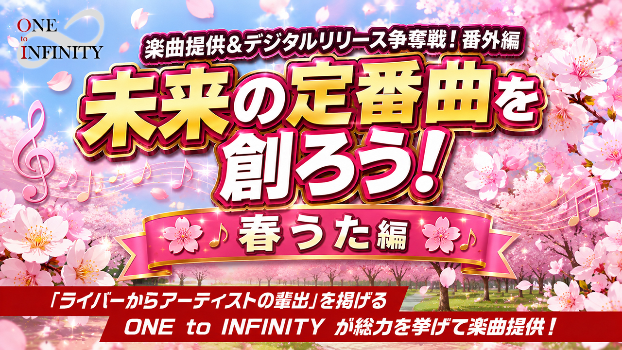 未来の定番曲を創ろう！春うた編