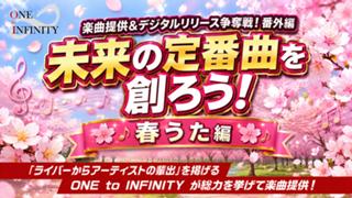 未来の定番曲を創ろう！春うた編