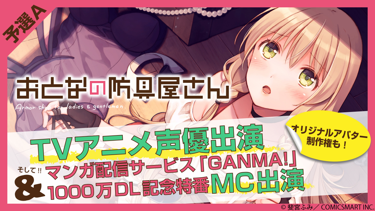 【予選A】TVアニメ「おとなの防具屋さん」声優＆「GANMA!」特番MCオーディション