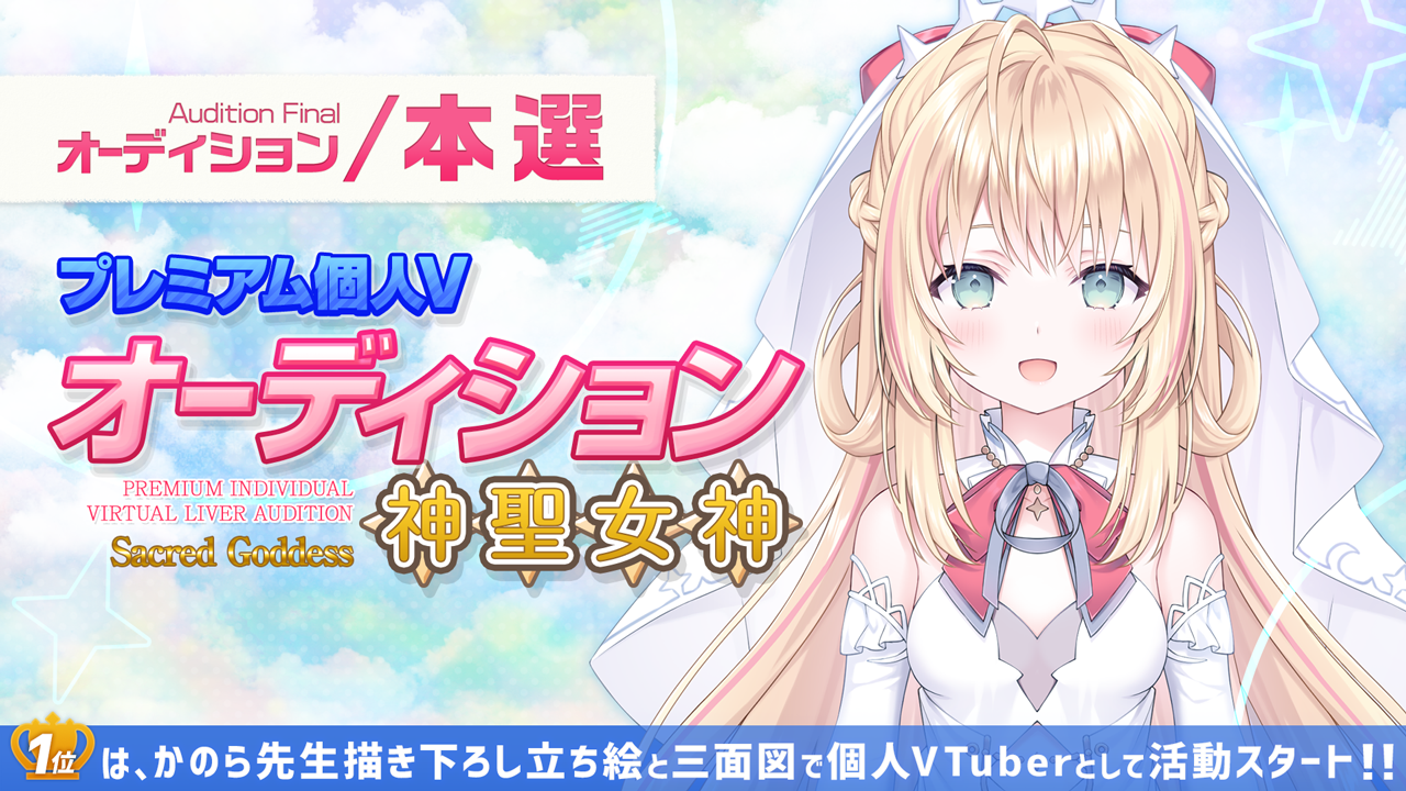 【本選】プレミアム個人Vオーディション~神聖女神~