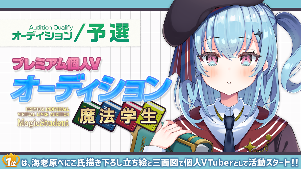 【予選】プレミアム個人Vオーディション~魔法学生~