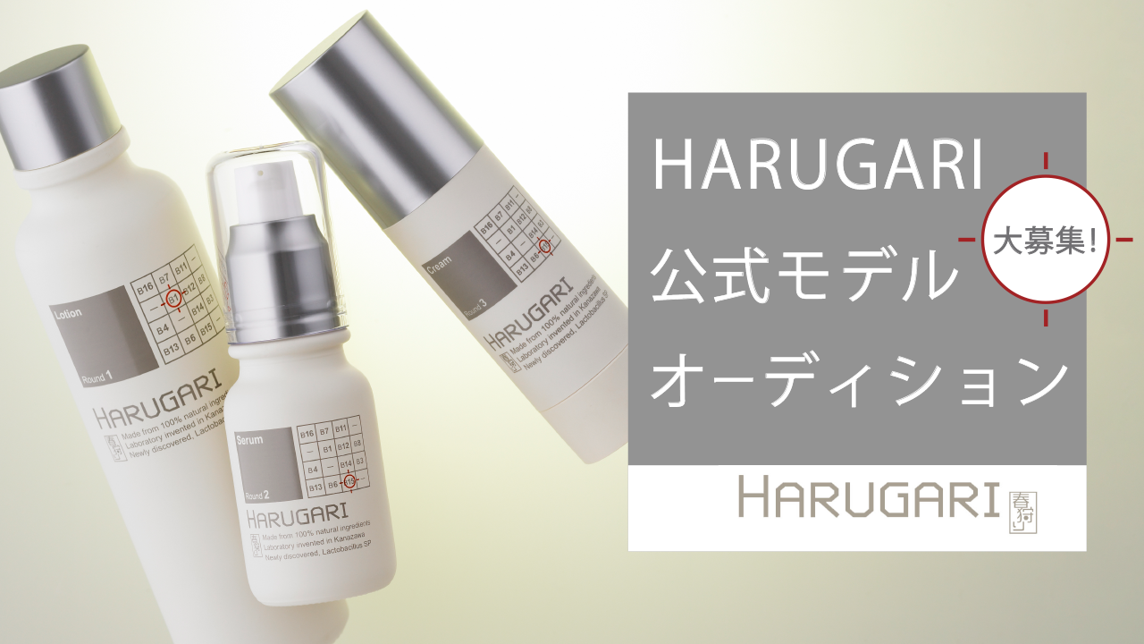 HARUGARI公式モデルオーディション
