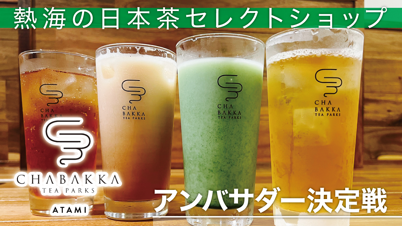 日本茶セレクトショップ『CHABAKKA TEA PARKS 熱海店』アンバサダー決定戦