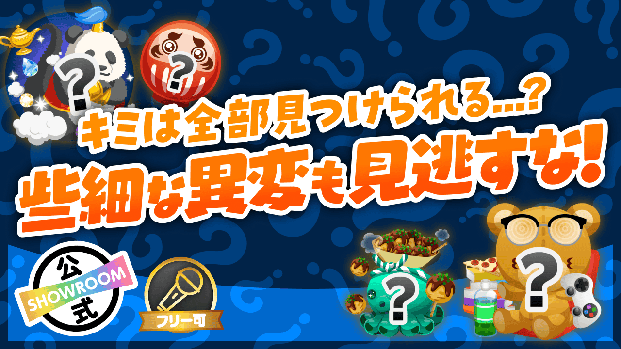 キミは全部見つけられる...？些細な異変も見逃すな！