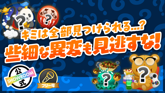 キミは全部見つけられる...?些細な異変も見逃すな!