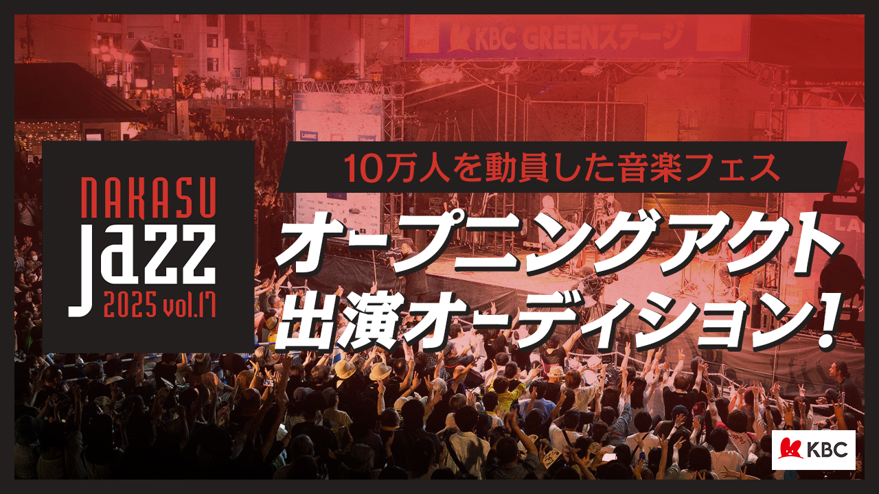 NAKASU JAZZ 2025 オープニングアクト出演オーディション!