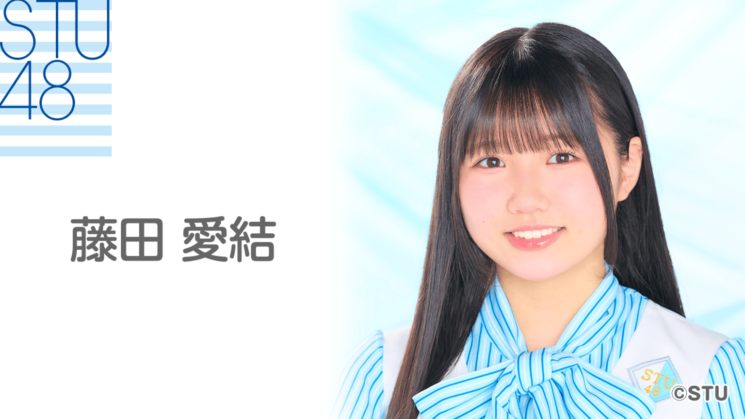 STU48 藤田愛結　アクリルプレート 藤田 愛結（STU48 4期研究生） - プロフィール - SHOWROOM(ショールーム)