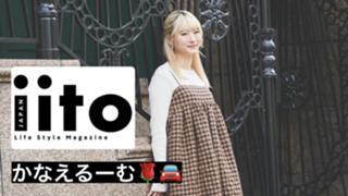 【iito】かなえるーむ🌹ガチイベ応援感謝です🙏🏻✨🌼