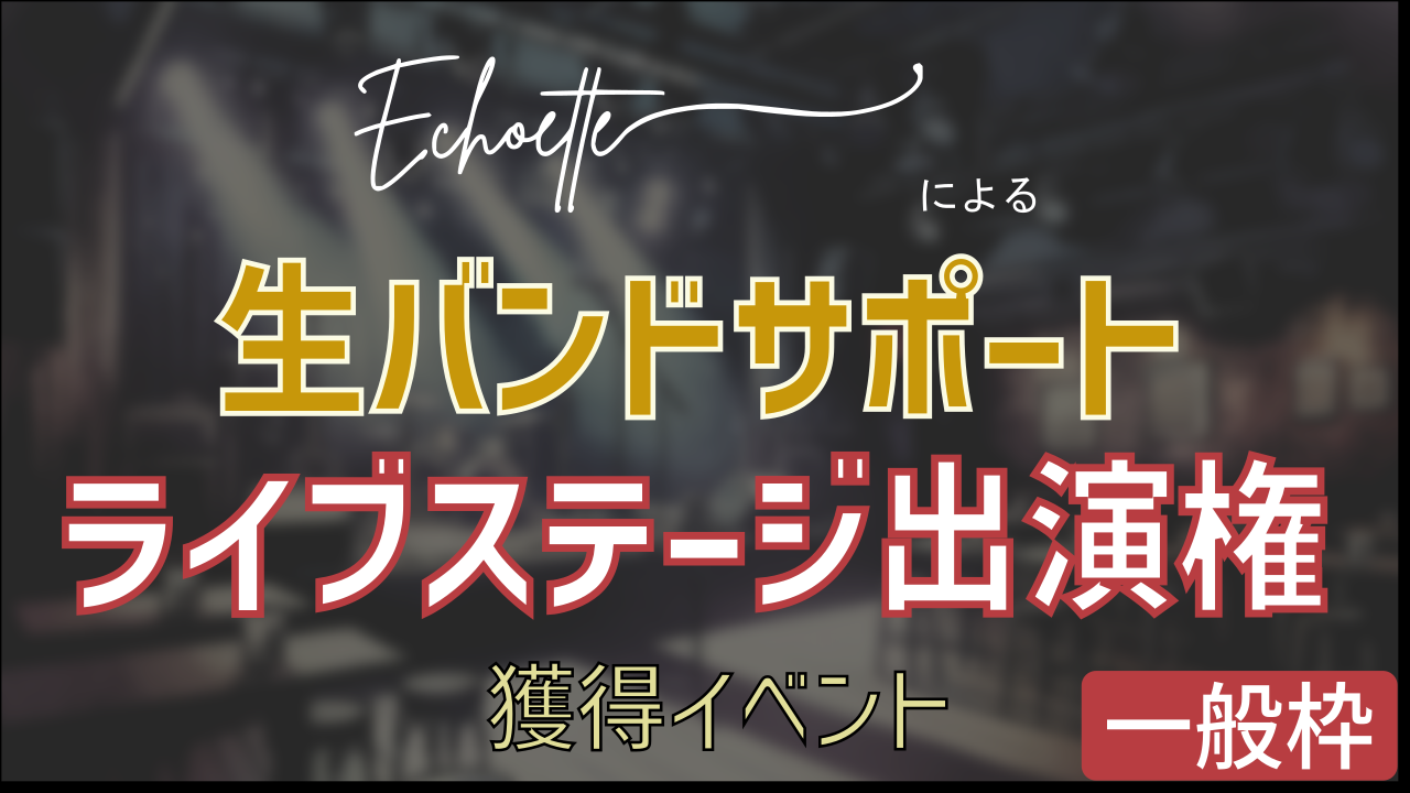 『Echoette』による生バンドサポートライブステージ出演権獲得イベント【一般枠】