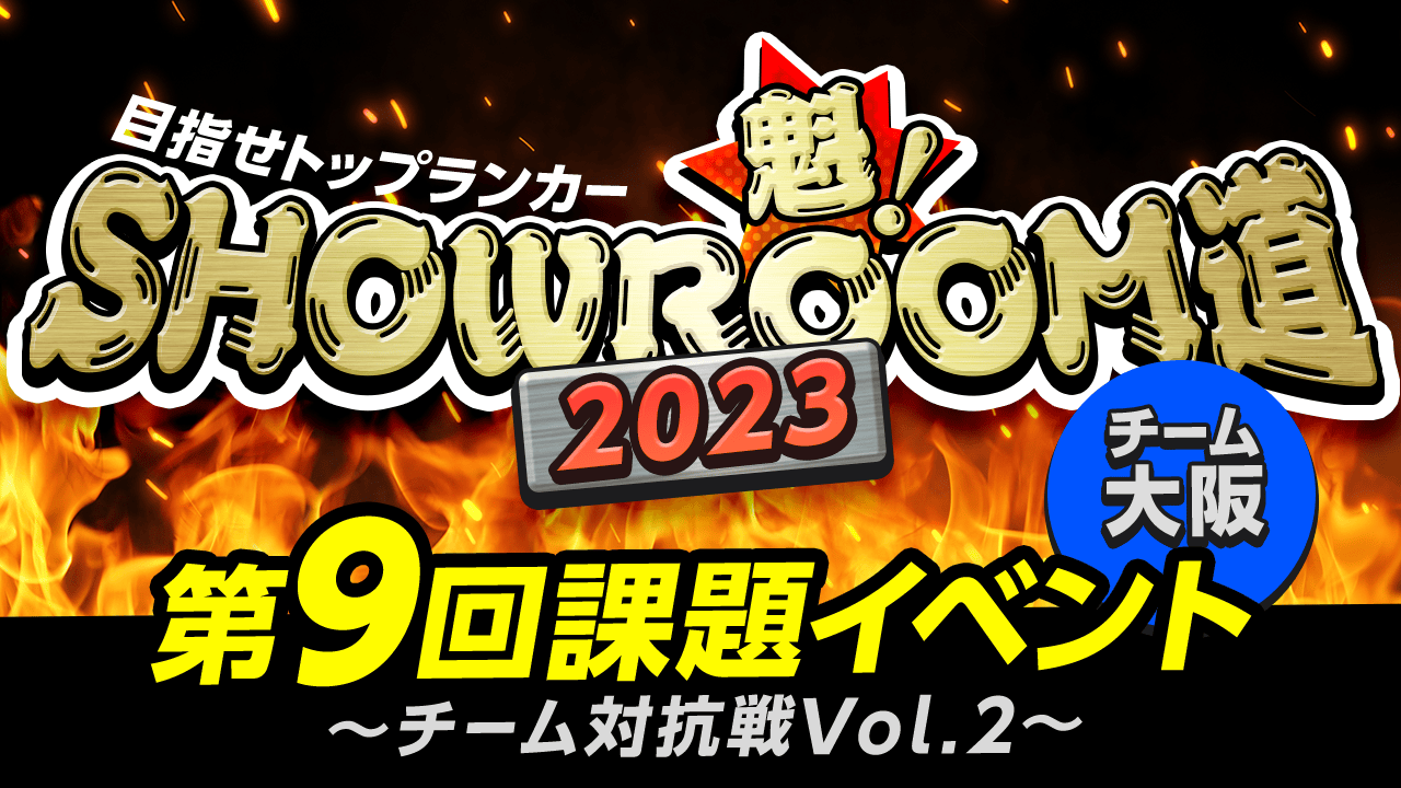 【チーム大阪】魁!SHOWROOM道2023 第9回課題イベント