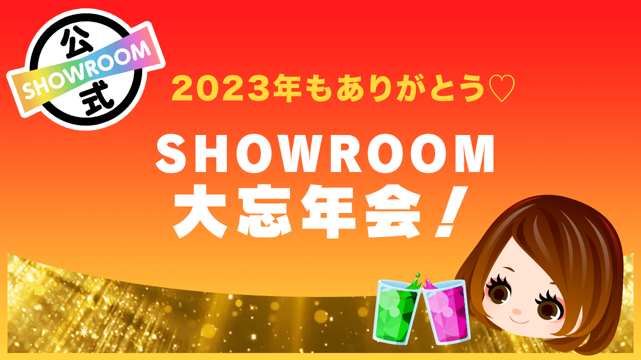 【2023年もありがとう♡】SHOWROOM大忘年会!