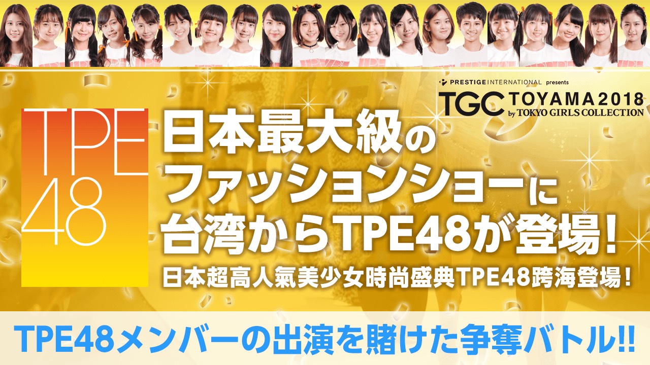 【TPE48】TGC富山2018出演権争奪オーディション