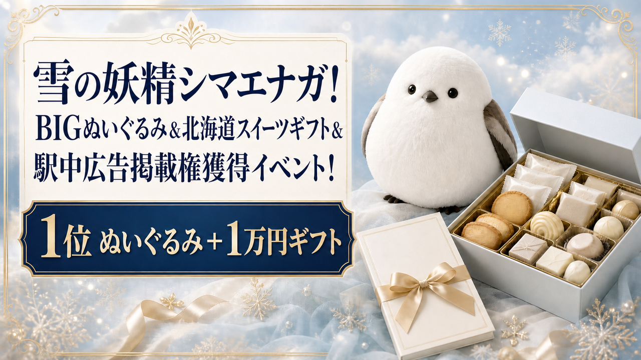 雪の妖精シマエナガ!BIGぬいぐるみ&北海道スイーツギフト&駅中広告掲載権獲得イベント!