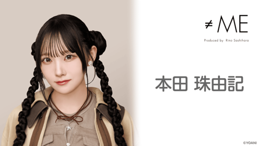 本田 珠由記(≠ME) - プロフィール - SHOWROOM(ショールーム) 本田 珠由記(≠ME) - プロフィール - SHOWROOM(ショールーム)