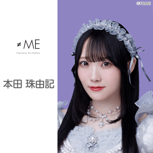 本田 珠由記（≠ME）｜SHOWROOM(ショールーム)