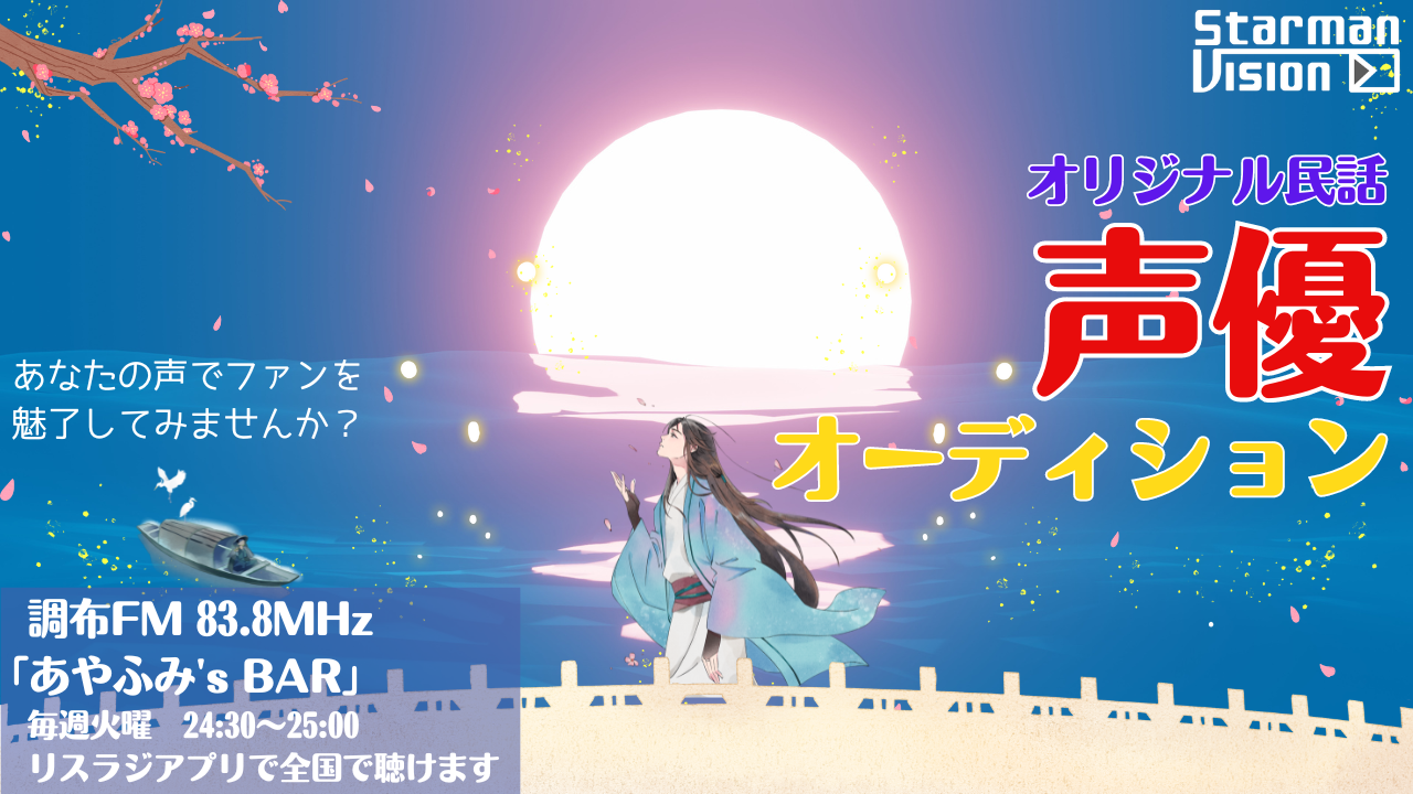 「あやふみ's BAR」内オリジナル民話声優オーディション