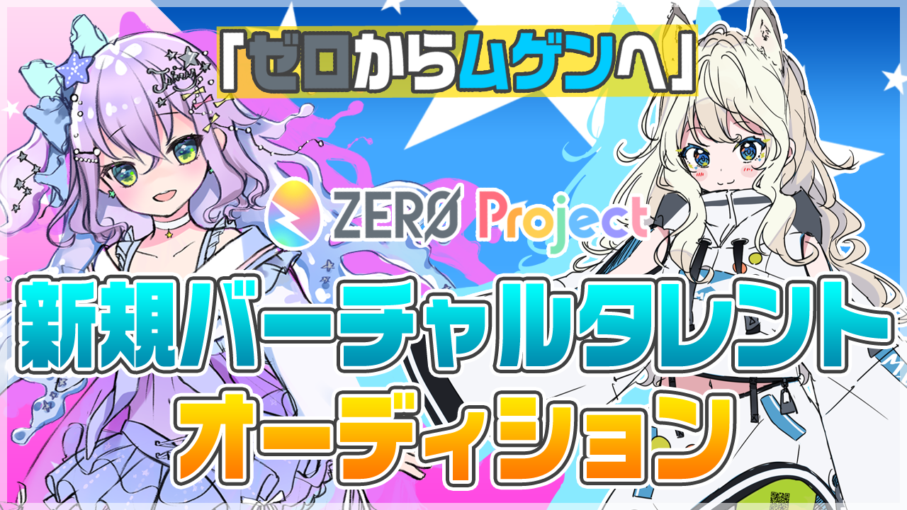 【ZERO Project】”ゼロからムゲンへ”バーチャルタレント魂オーディション