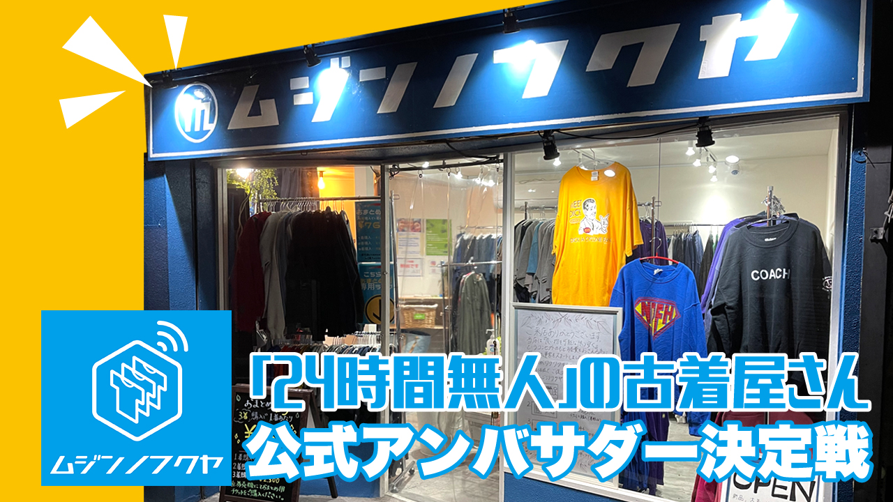 24時間無人の古着屋さん『ムジンノフクヤ』公式アンバサダー決定戦