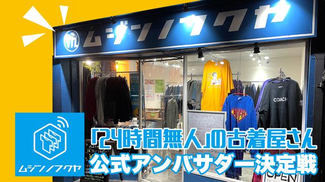 24時間無人の古着屋さん『ムジンノフクヤ』公式アンバサダー決定 24時間無人の古着屋さん『ムジンノフクヤ』公式アンバサダー決定