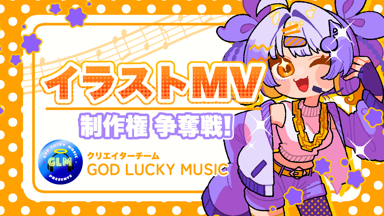 イラストレーター:みやむらじんが描くイラストMV動画制作権争奪戦!