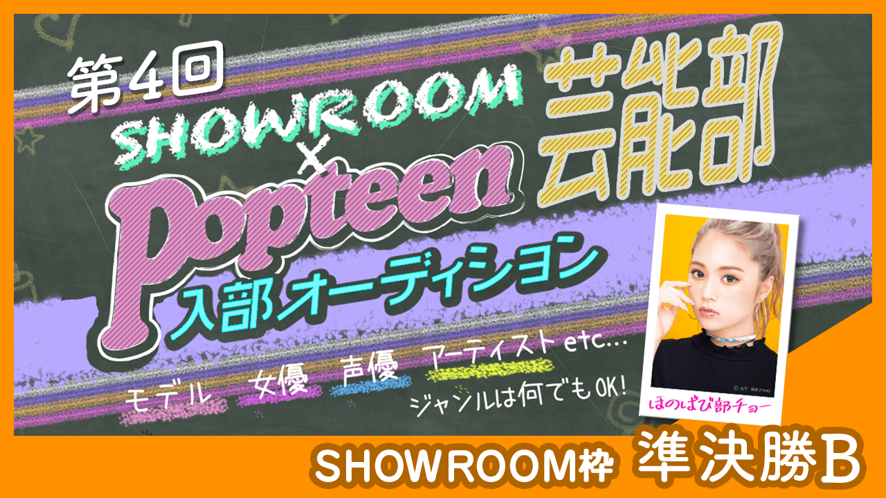 【SHOWROOM枠:準決勝B】第4回Popteen芸能部入部オーディション