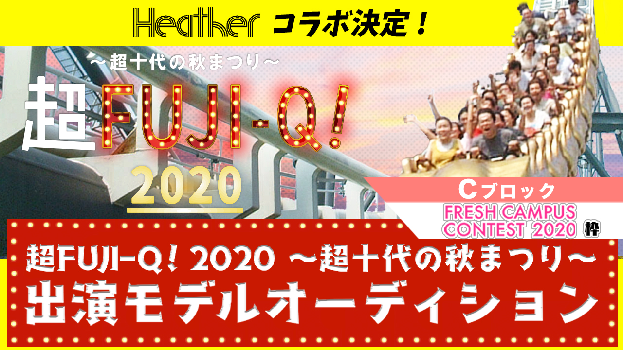 【フレキャン枠C】超FUJI-Q! 2020 〜超十代の秋まつり〜出演オーディション