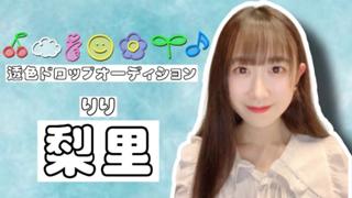 りりまるの梨畑🍐【透色ドロップオーディション】