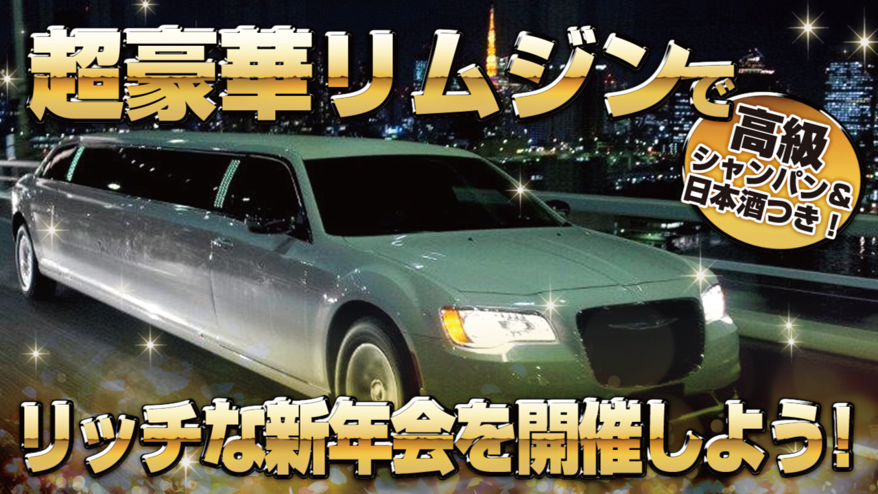 高級シャンパン&純米大吟醸酒つき!超豪華リムジンでリッチな新年会を開催しよう!!