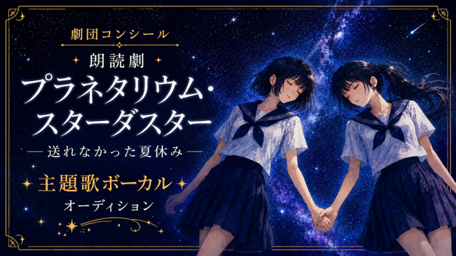 劇団コンシール朗読劇『プラネタリウム・スターダスター』主題歌ボーカルオーディション